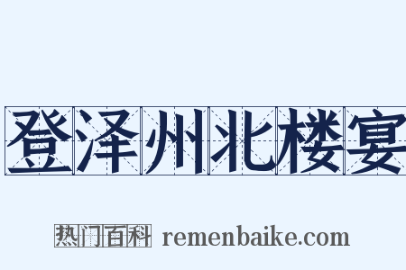 登泽州北楼宴是什么意思的图片